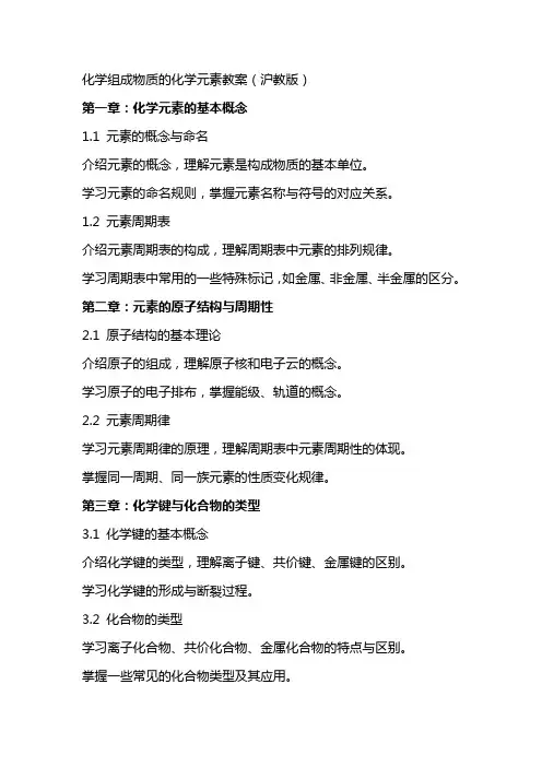 化学组成物质的化学元素教案(沪教版)