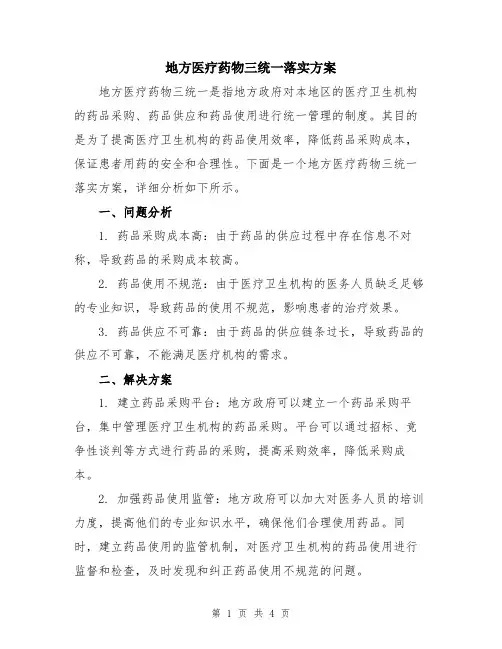 地方医疗药物三统一落实方案