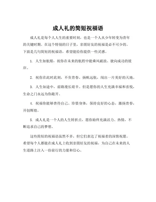 成人礼的简短祝福语