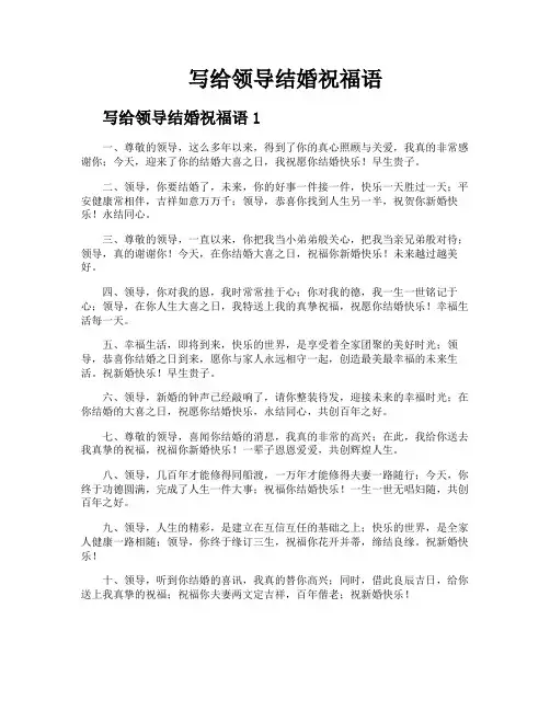 写给领导结婚祝福语