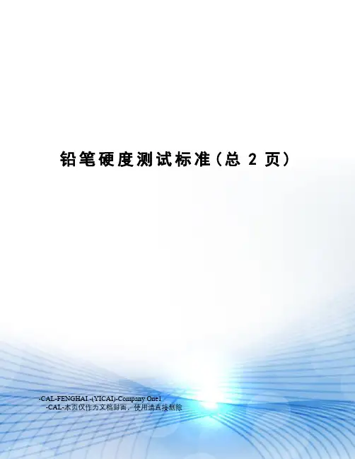 铅笔硬度测试标准