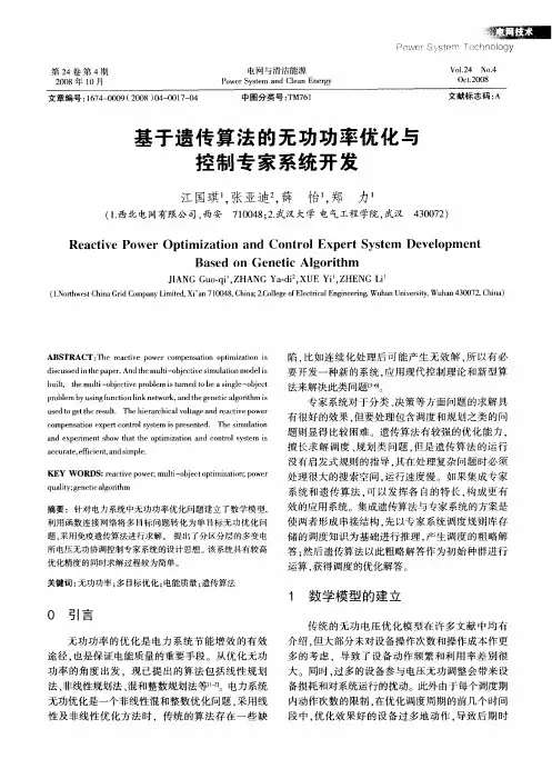 基于遗传算法的无功功率优化与控制专家系统开发