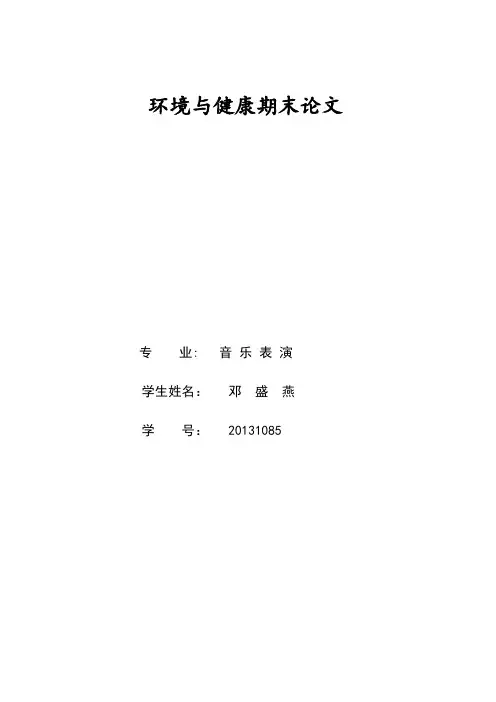 环境与健康期末论文