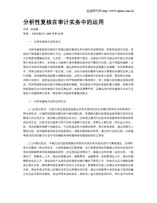 分析性复核在审计实务中的运用