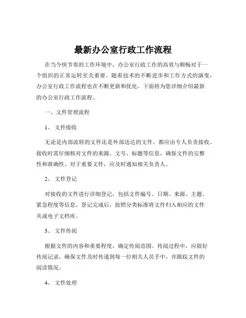 最新办公室行政工作流程