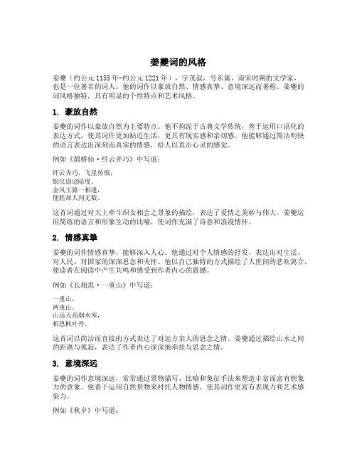 姜夔词的风格