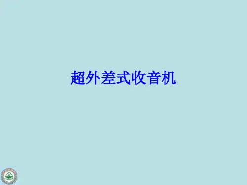 超外差式收音机