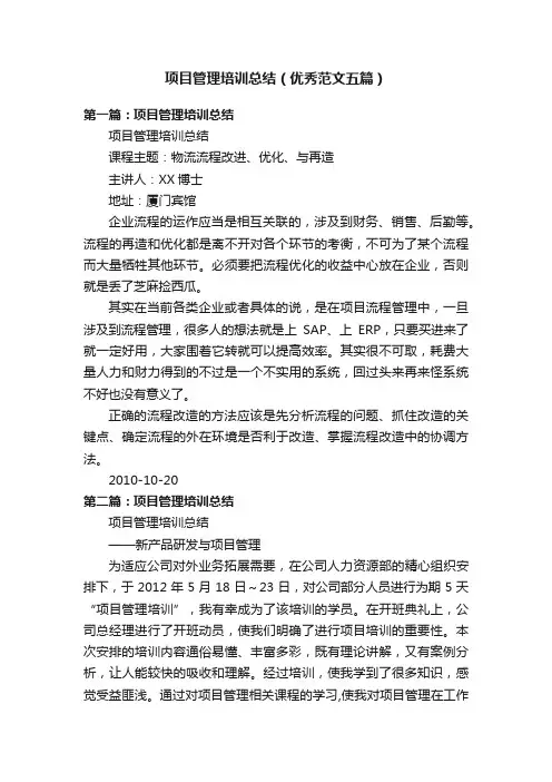 项目管理培训总结（优秀范文五篇）