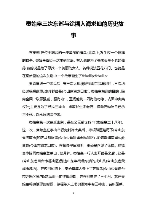 秦始皇三次东巡与徐福入海求仙的历史故事
