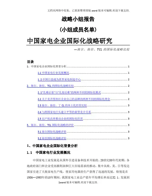 中国家电企业国际化战略研究—海尔、海信、tcl的国际化比较.