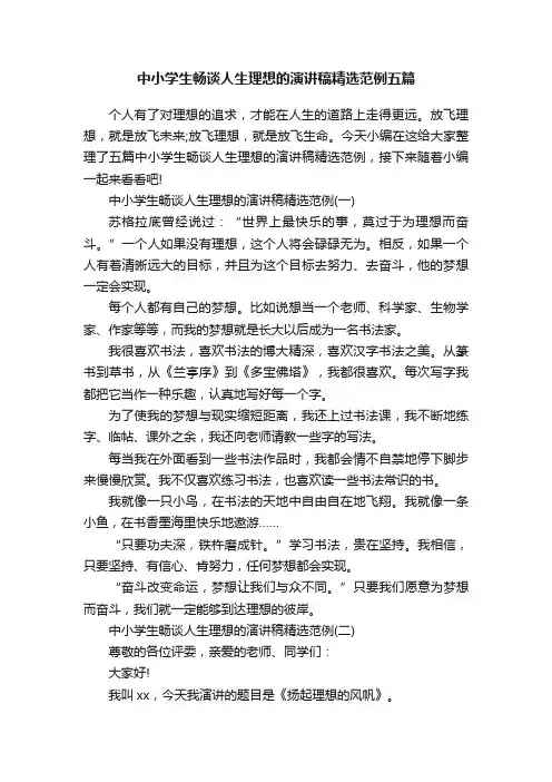 中小学生畅谈人生理想的演讲稿精选范例五篇