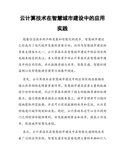 云计算技术在智慧城市建设中的应用实践