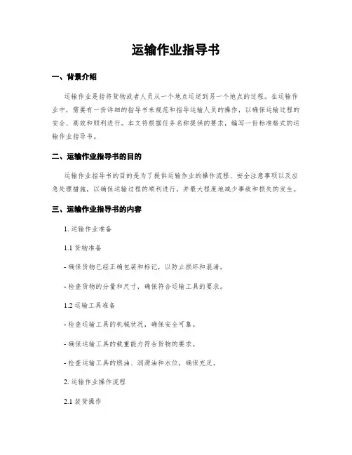 运输作业指导书