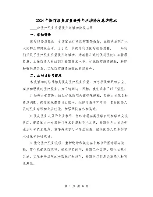 2024年医疗服务质量提升年活动阶段总结范本(2篇)