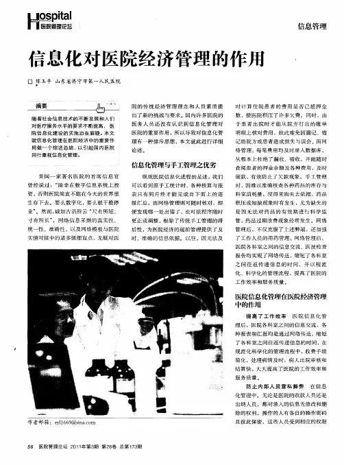 信息化对医院经济管理的作用