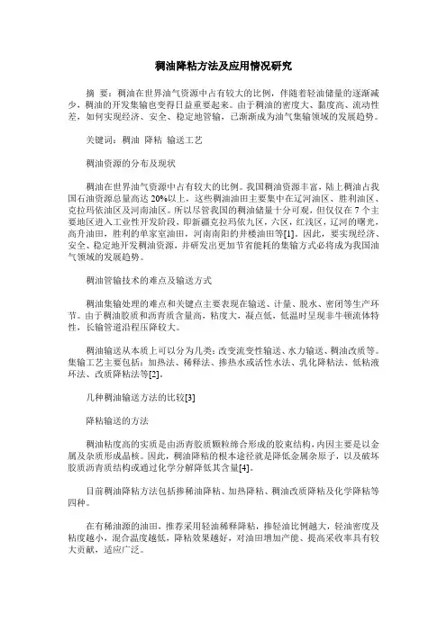 稠油降粘方法及应用情况研究