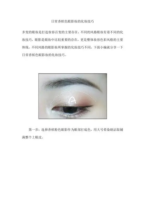 日常香槟色眼影妆的化妆技巧