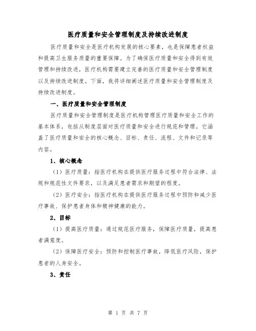 医疗质量和安全管理制度及持续改进制度（3篇）
