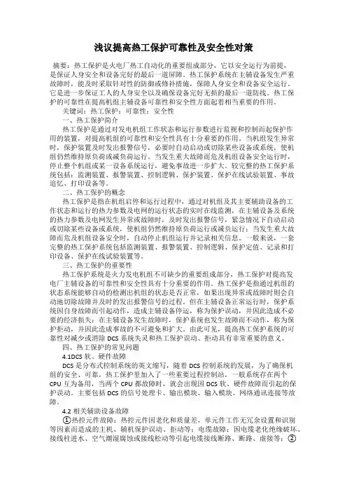 浅议提高热工保护可靠性及安全性对策