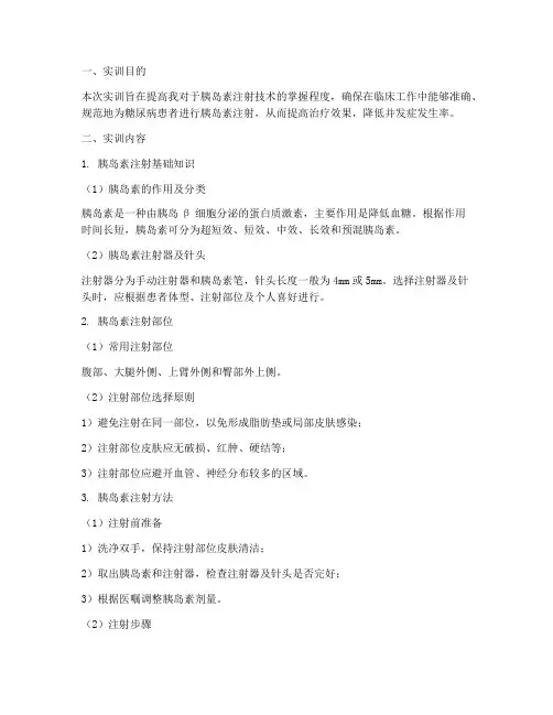 胰岛素注射技术实训报告