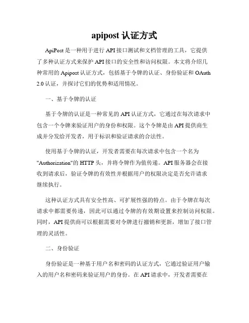apipost认证方式