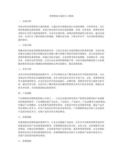 营销策划方案的九大模块