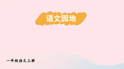 一年级语文上册第五单元语文园地教材习题答案pptx课件人教部编版