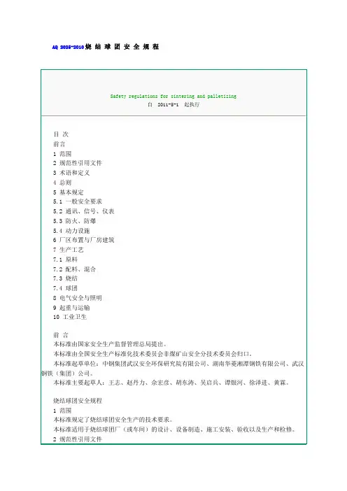 AQ2025-2010烧结球团安全规程