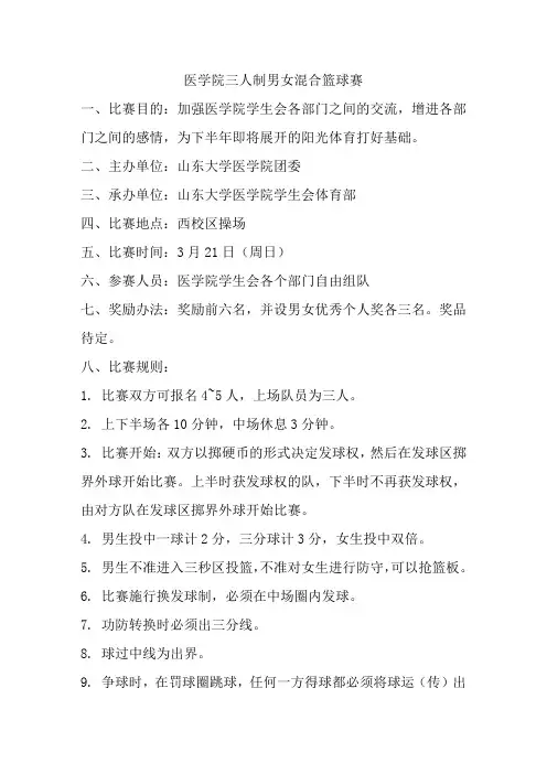 医学院三人制男女混合篮球赛
