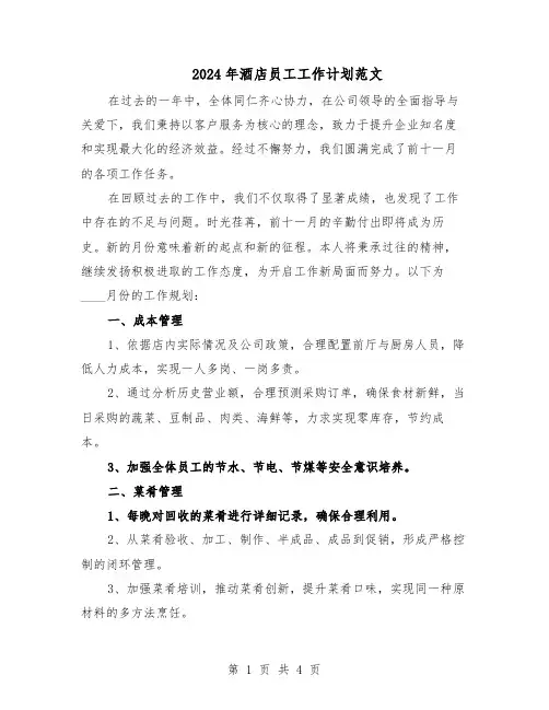 2024年酒店员工工作计划范文（二篇）
