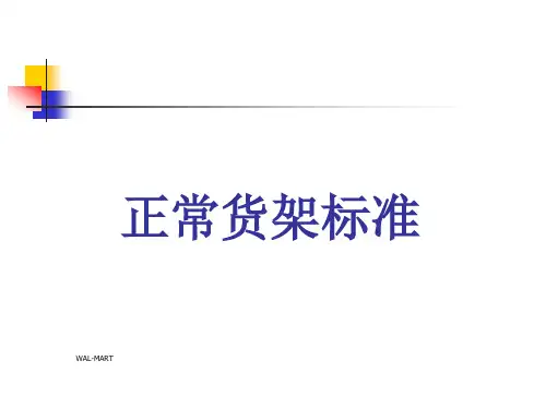 沃尔玛超市陈列标准.pptx