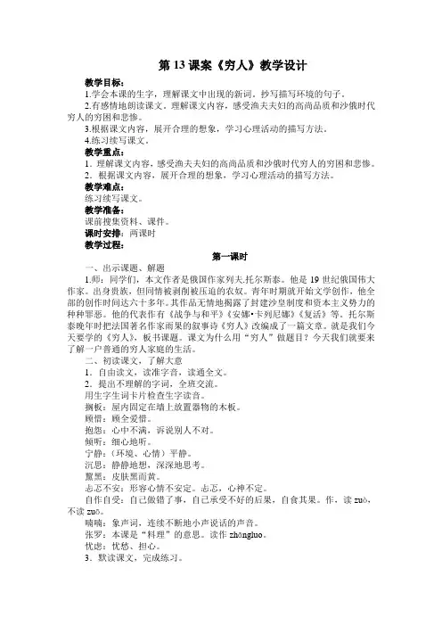 2019-2020学年度部编版六年级上册语文第13课《穷人》教学设计、教学实录、课堂作业及课后作业