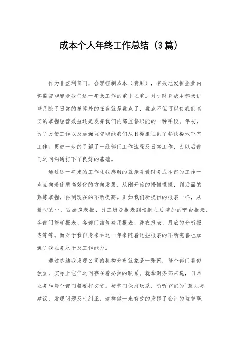 成本个人年终工作总结(3篇)