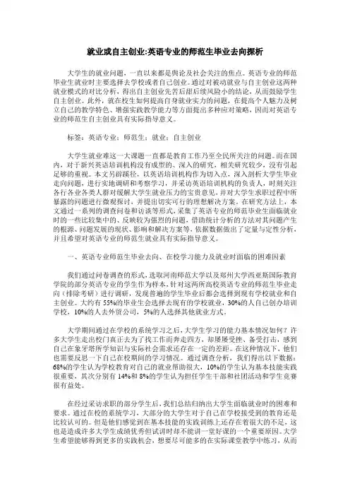 就业或自主创业-英语专业的师范生毕业去向探析