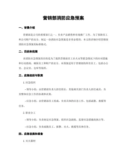 营销部消防应急预案