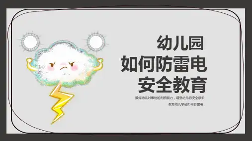 幼儿园如何防雷电安全教育班会PPT