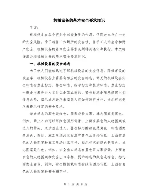 机械设备的基本安全要求知识