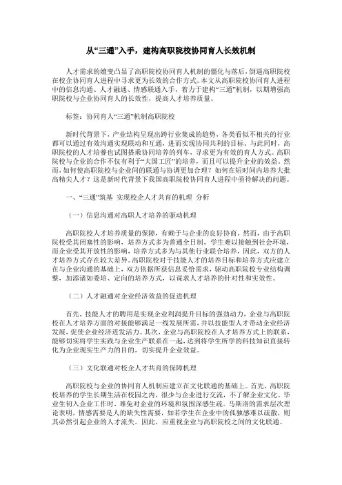 从“三通”入手,建构高职院校协同育人长效机制