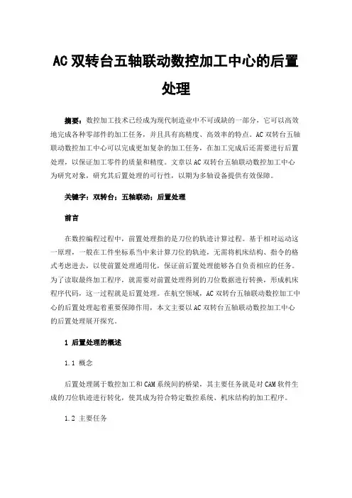 AC双转台五轴联动数控加工中心的后置处理
