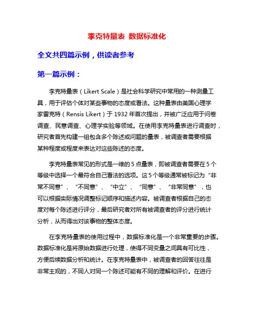 李克特量表 数据标准化