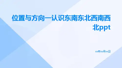 位置与方向一认识东南东北西南西北ppt