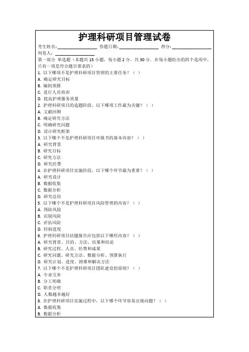 护理科研项目管理试卷