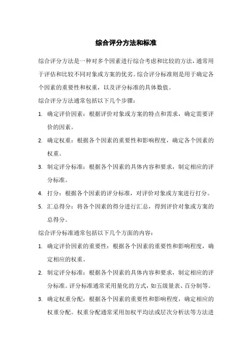 综合评分方法和标准