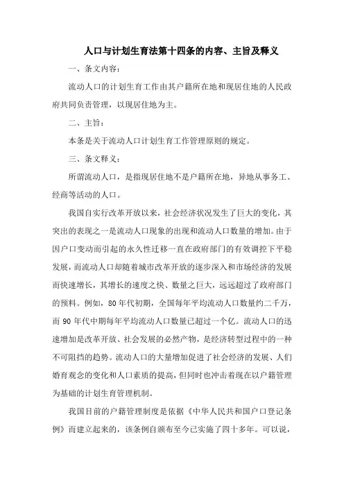 人口与计划生育法  第十四条的内容、主旨及释义
