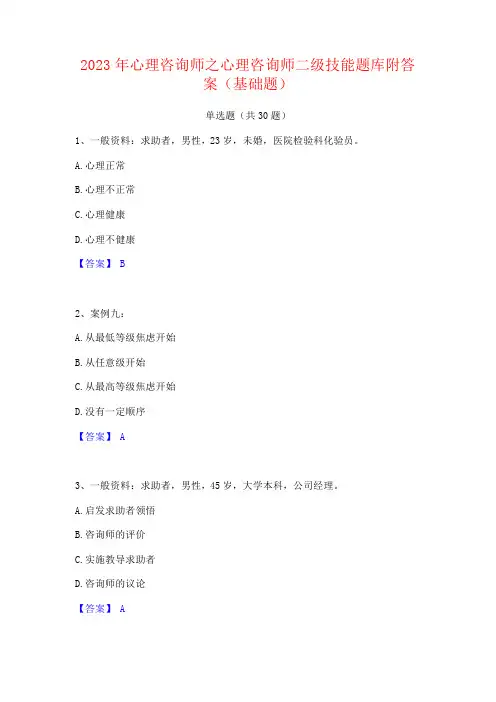 2023年心理咨询师之心理咨询师二级技能题库附答案(基础题)
