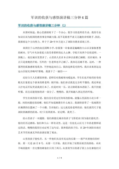 军训的收获与感悟演讲稿三分钟6篇