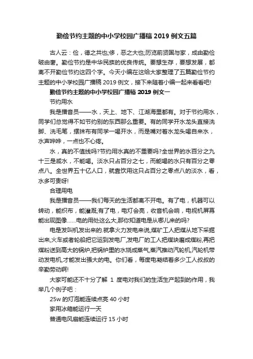 勤俭节约主题的中小学校园广播稿2019例文五篇