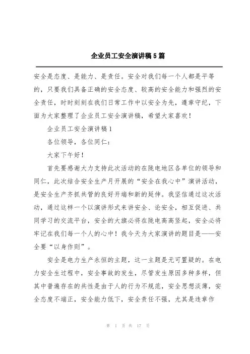 企业员工安全演讲稿5篇