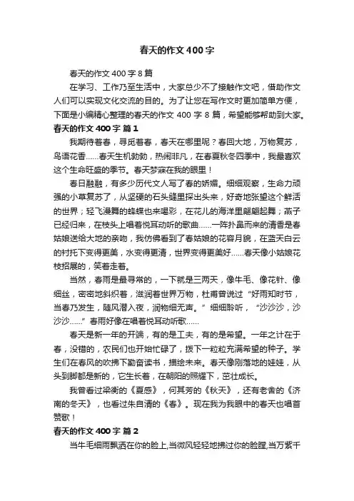 春天的作文400字8篇