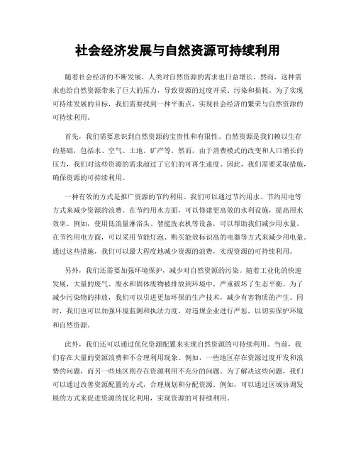 社会经济发展与自然资源可持续利用